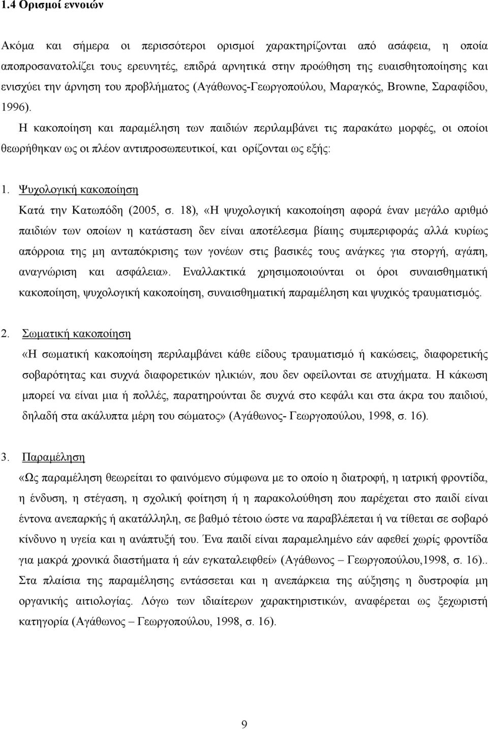 Η κακοποίηση και παραµέληση των παιδιών περιλαµβάνει τις παρακάτω µορφές, οι οποίοι θεωρήθηκαν ως οι πλέον αντιπροσωπευτικοί, και ορίζονται ως εξής: 1.