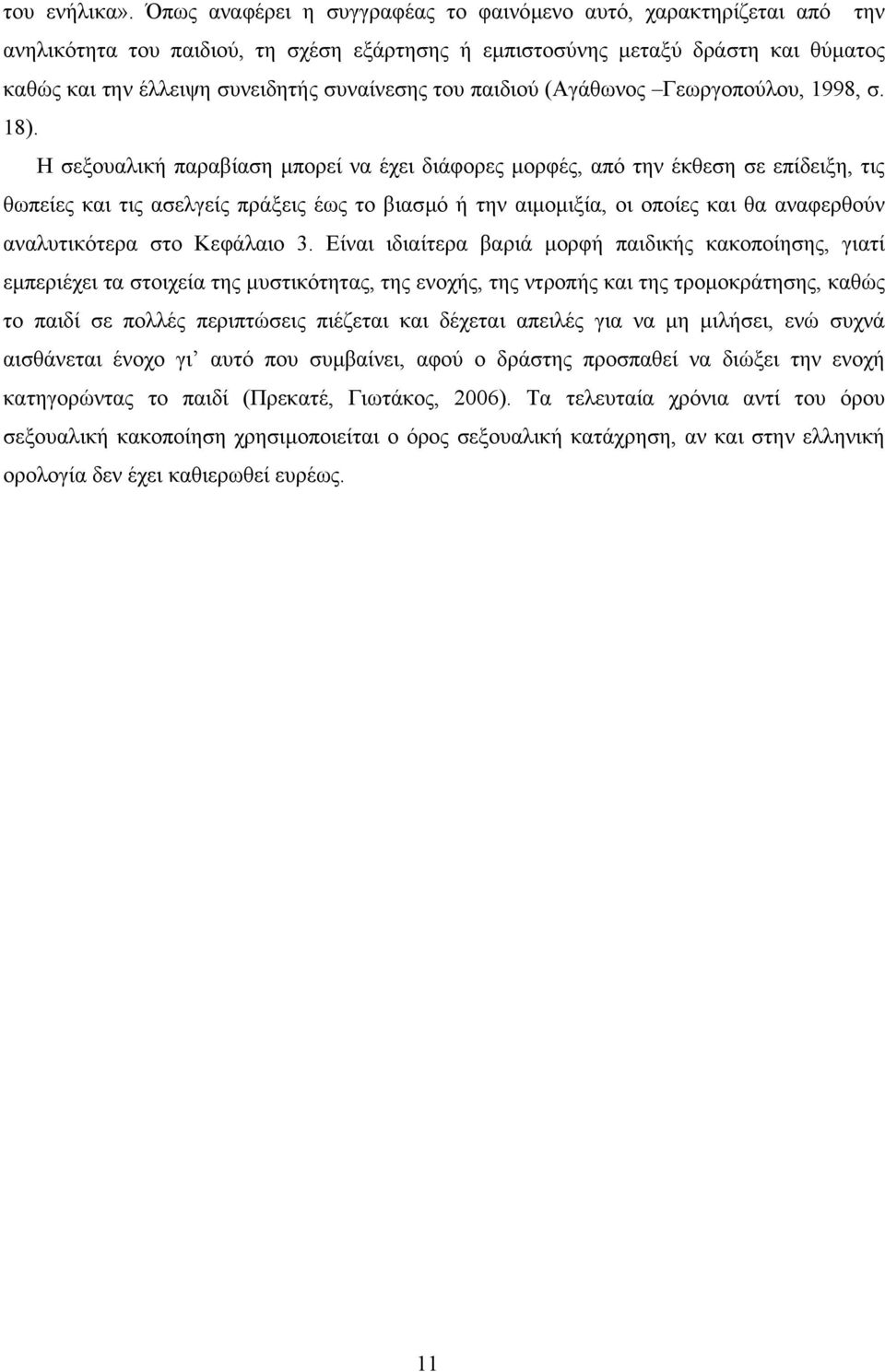του παιδιού (Αγάθωνος Γεωργοπούλου, 1998, σ. 18).
