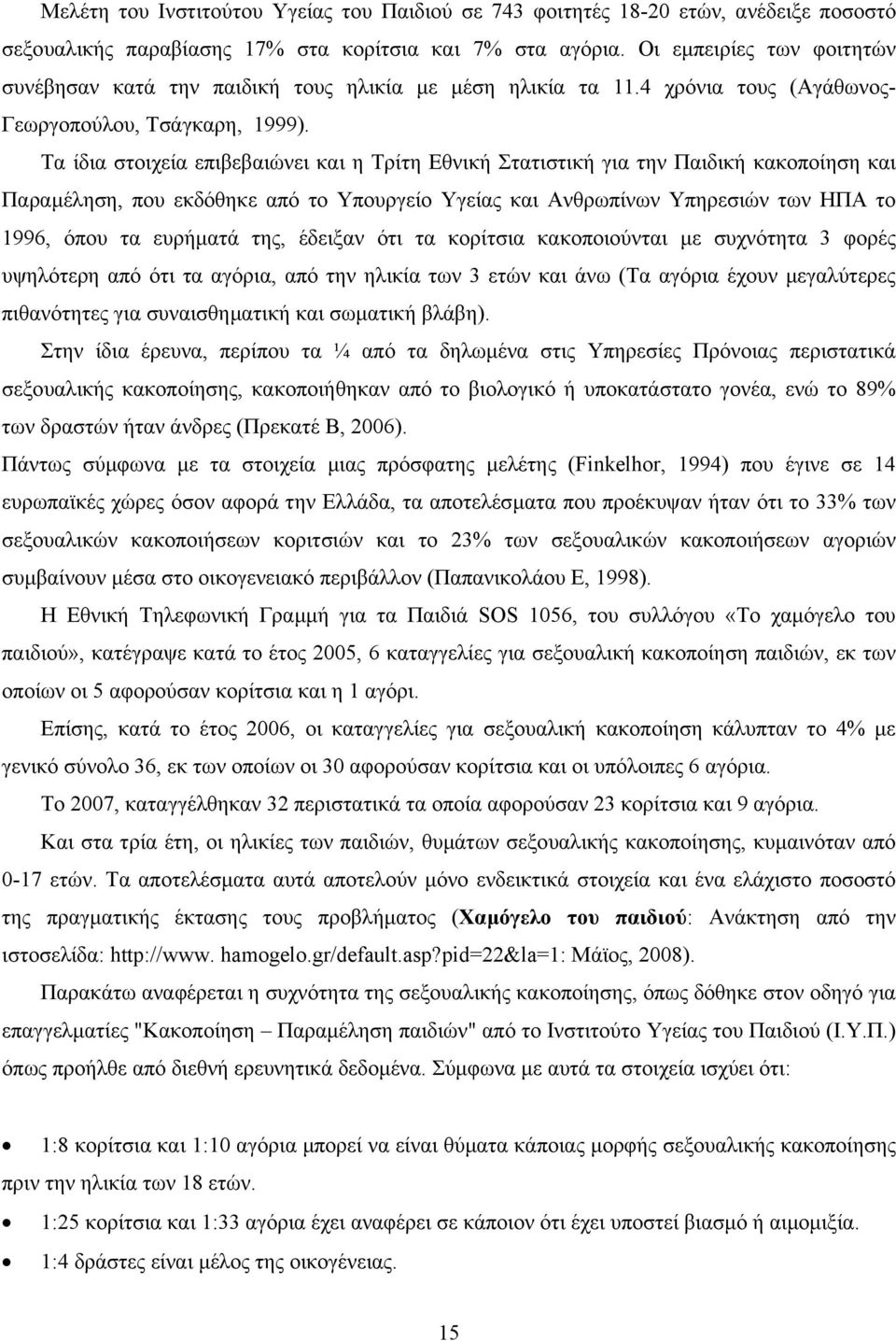 Τα ίδια στοιχεία επιβεβαιώνει και η Τρίτη Εθνική Στατιστική για την Παιδική κακοποίηση και Παραµέληση, που εκδόθηκε από το Υπουργείο Υγείας και Ανθρωπίνων Υπηρεσιών των ΗΠΑ το 1996, όπου τα ευρήµατά