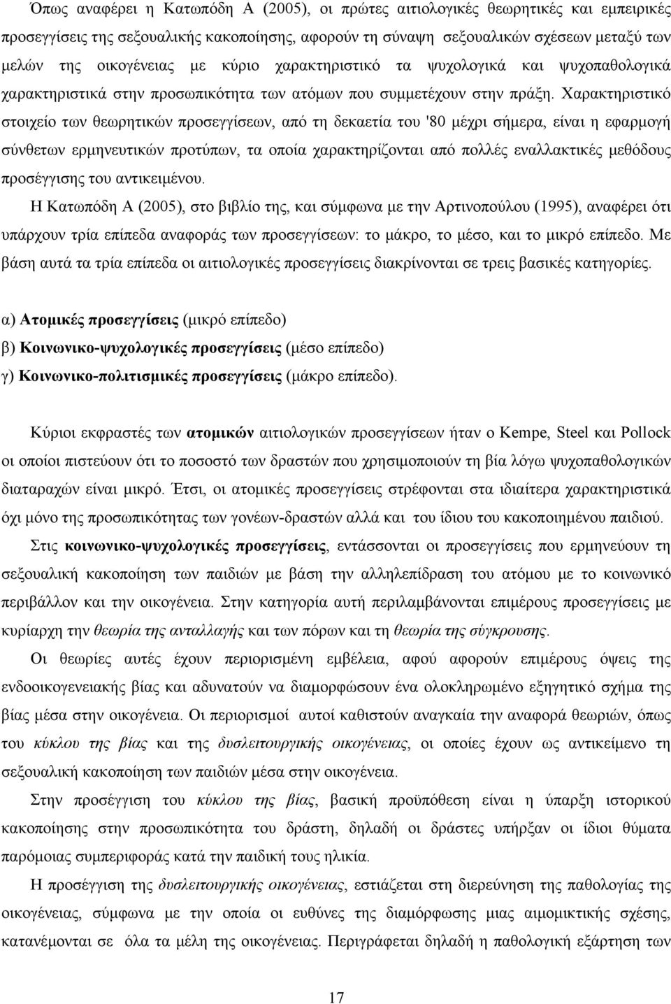 Χαρακτηριστικό στοιχείο των θεωρητικών προσεγγίσεων, από τη δεκαετία του '80 µέχρι σήµερα, είναι η εφαρµογή σύνθετων ερµηνευτικών προτύπων, τα οποία χαρακτηρίζονται από πολλές εναλλακτικές µεθόδους