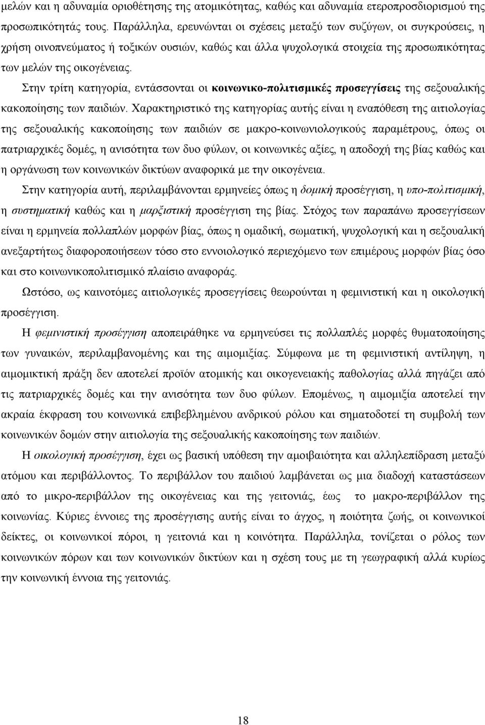 Στην τρίτη κατηγορία, εντάσσονται οι κοινωνικο-πολιτισµικές προσεγγίσεις της σεξουαλικής κακοποίησης των παιδιών.