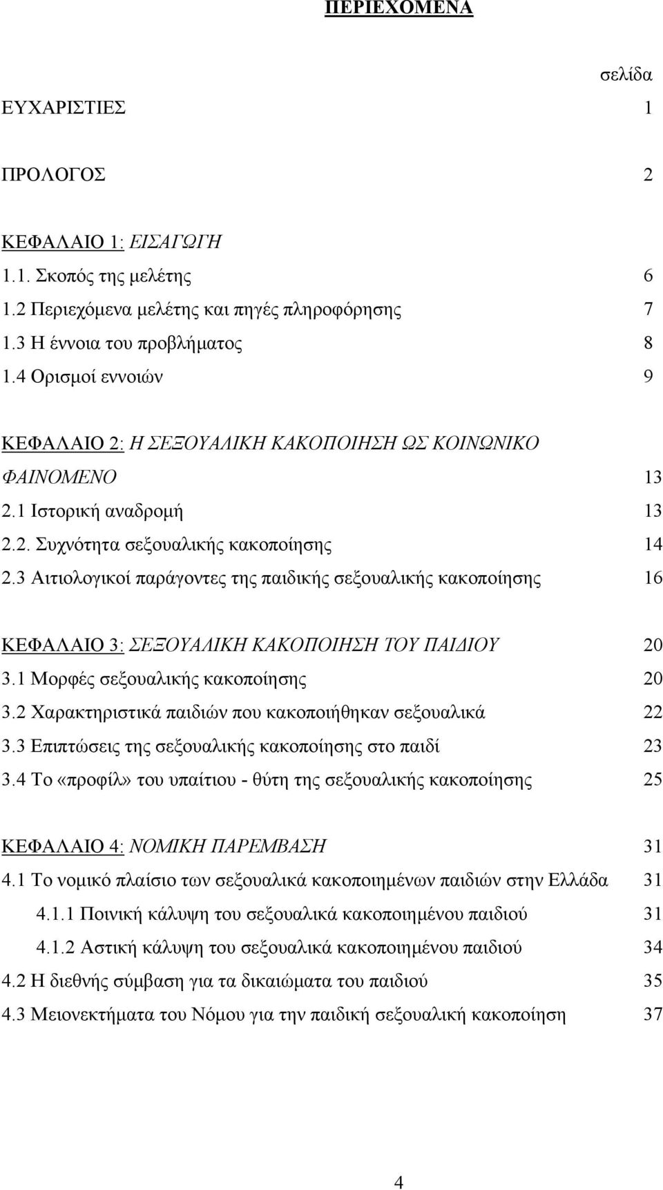 3 Αιτιολογικοί παράγοντες της παιδικής σεξουαλικής κακοποίησης 16 ΚΕΦΑΛΑΙΟ 3: ΣΕΞΟΥΑΛΙΚΗ ΚΑΚΟΠΟΙΗΣΗ ΤΟΥ ΠΑΙ ΙΟΥ 20 3.1 Μορφές σεξουαλικής κακοποίησης 20 3.