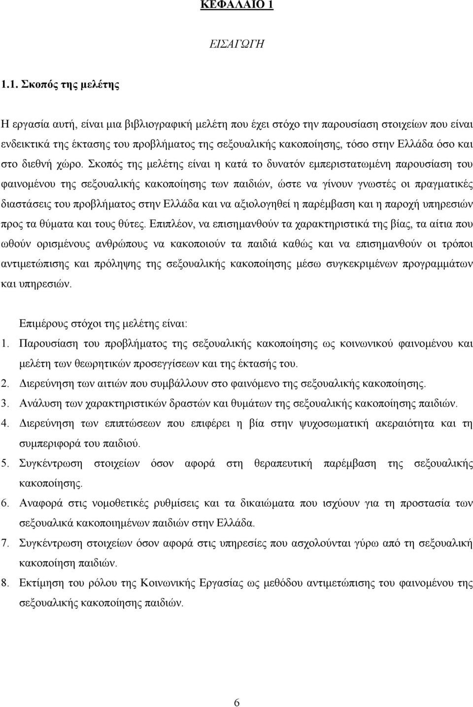 1. Σκοπός της µελέτης Η εργασία αυτή, είναι µια βιβλιογραφική µελέτη που έχει στόχο την παρουσίαση στοιχείων που είναι ενδεικτικά της έκτασης του προβλήµατος της σεξουαλικής κακοποίησης, τόσο στην