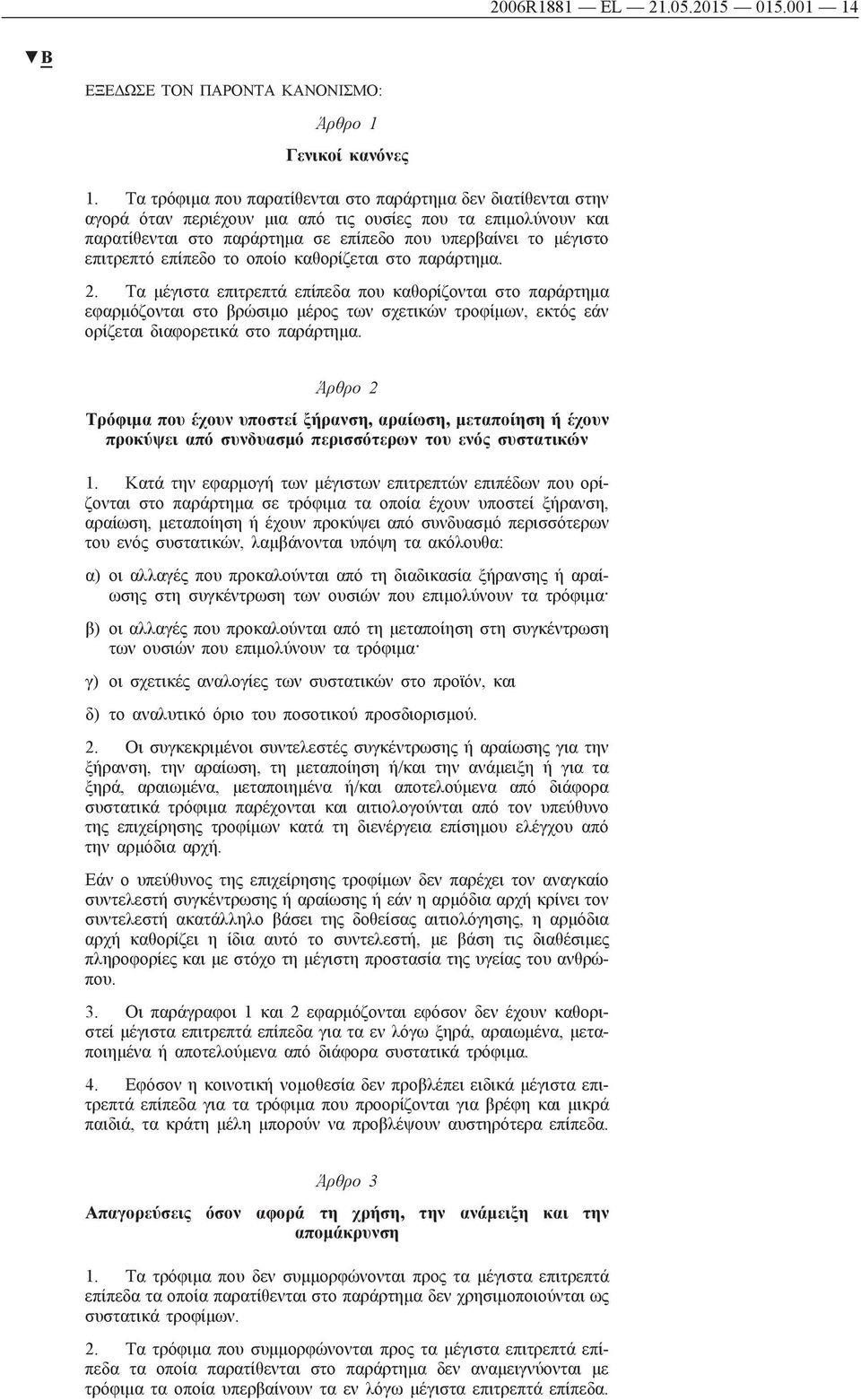 επίπεδο το οποίο καθορίζεται στο παράρτημα. 2.