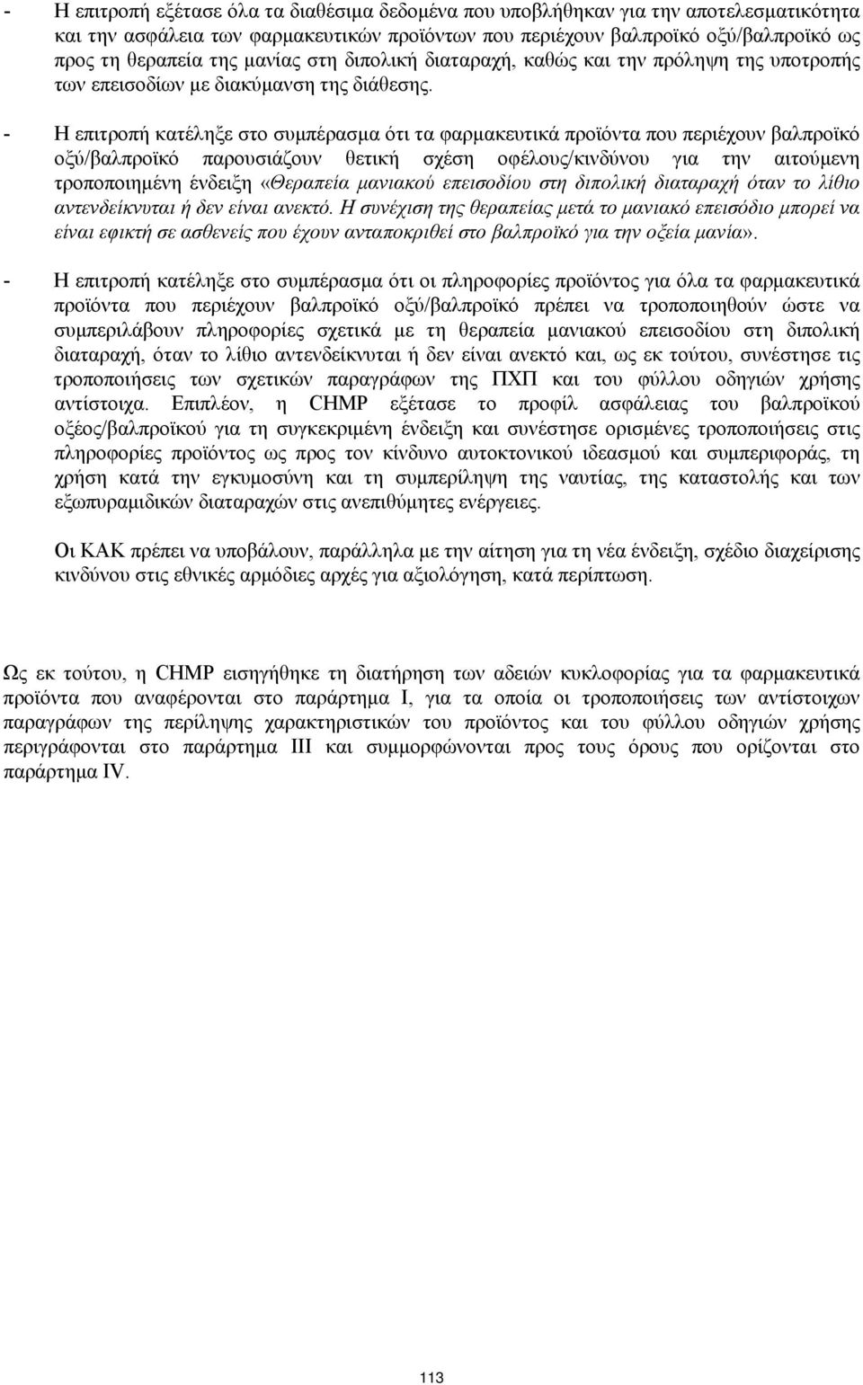 - Η επιτροπή κατέληξε στο συμπέρασμα ότι τα φαρμακευτικά προϊόντα που περιέχουν βαλπροϊκό οξύ/βαλπροϊκό παρουσιάζουν θετική σχέση οφέλους/κινδύνου για την αιτούμενη τροποποιημένη ένδειξη «Θεραπεία