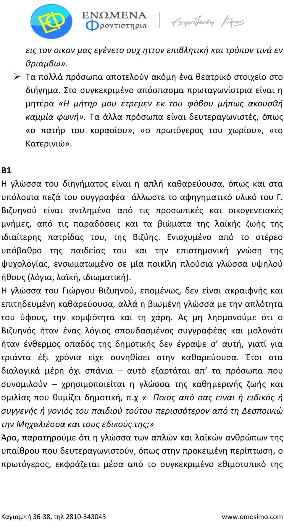 Τα άλλα πρόσωπα είναι δευτεραγωνιστές, όπως «ο πατήρ του κορασίου», «ο πρωτόγερος του χωρίου», «το Κατερινιώ».