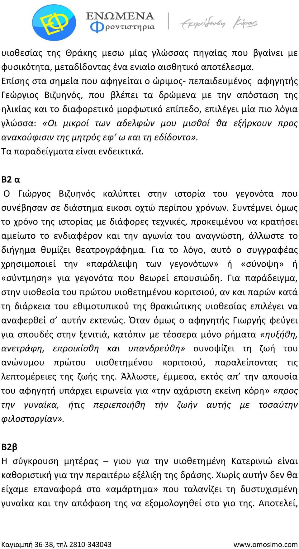 γλώσσα: «Οι μικροί των αδελφών μου μισθοί θα εξήρκουν προς ανακούφισιν της μητρός εφ ω και τη εδίδοντο». Τα παραδείγματα είναι ενδεικτικά.