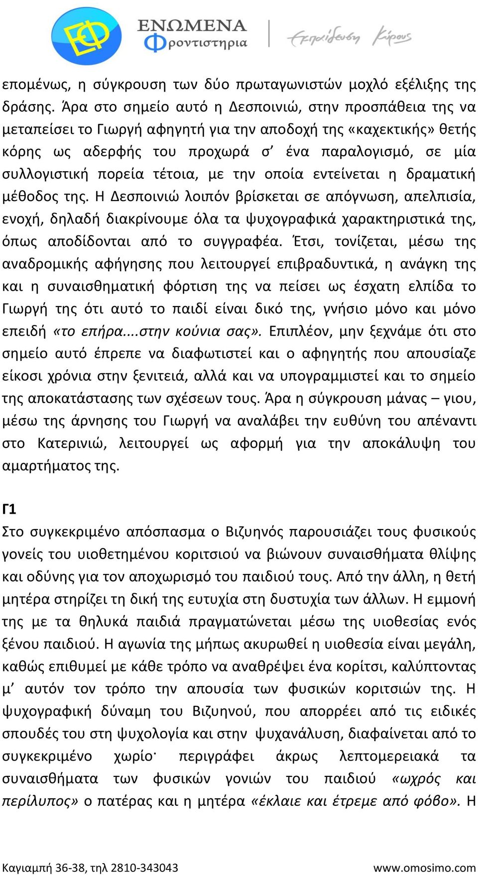 τέτοια, με την οποία εντείνεται η δραματική μέθοδος της.