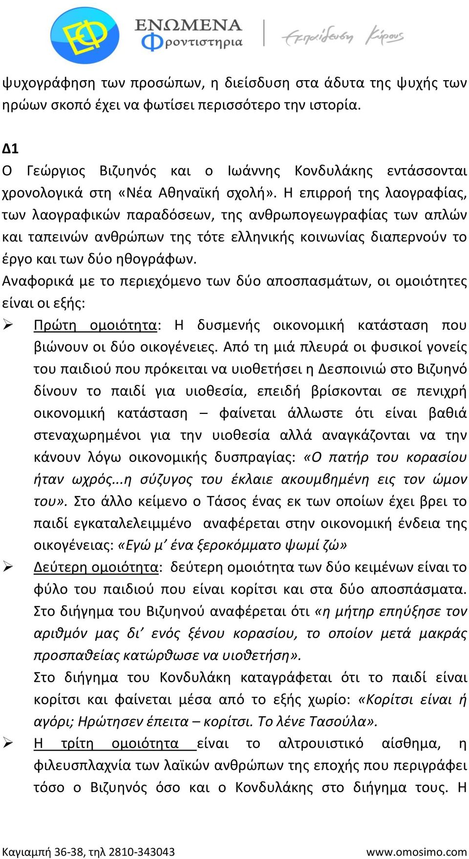 Η επιρροή της λαογραφίας, των λαογραφικών παραδόσεων, της ανθρωπογεωγραφίας των απλών και ταπεινών ανθρώπων της τότε ελληνικής κοινωνίας διαπερνούν το έργο και των δύο ηθογράφων.