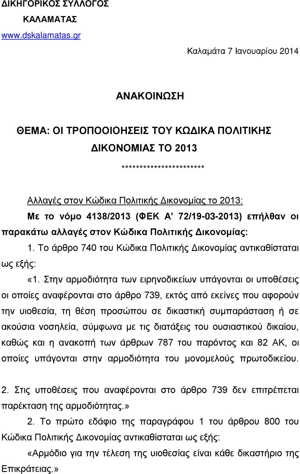 (ΦΕΚ Α' 72/19-03-2013) επήλθαν οι παρακάτω αλλαγές στον Κώδικα Πολιτικής Δικονομίας: 1. Το άρθρο 740 του Κώδικα Πολιτικής Δικονομίας αντικαθίσταται ως εξής: «1.