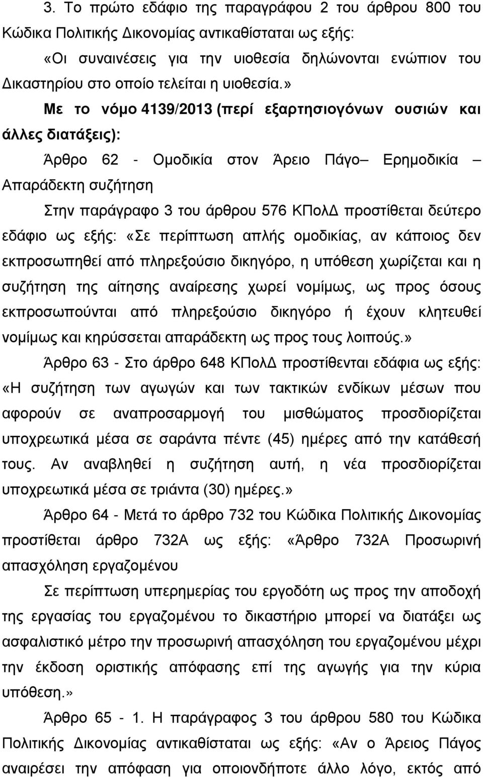 » Με το νόμο 4139/2013 (περί εξαρτησιογόνων ουσιών και άλλες διατάξεις): Άρθρο 62 - Ομοδικία στον Άρειο Πάγο Ερημοδικία Απαράδεκτη συζήτηση Στην παράγραφο 3 του άρθρου 576 ΚΠολΔ προστίθεται δεύτερο