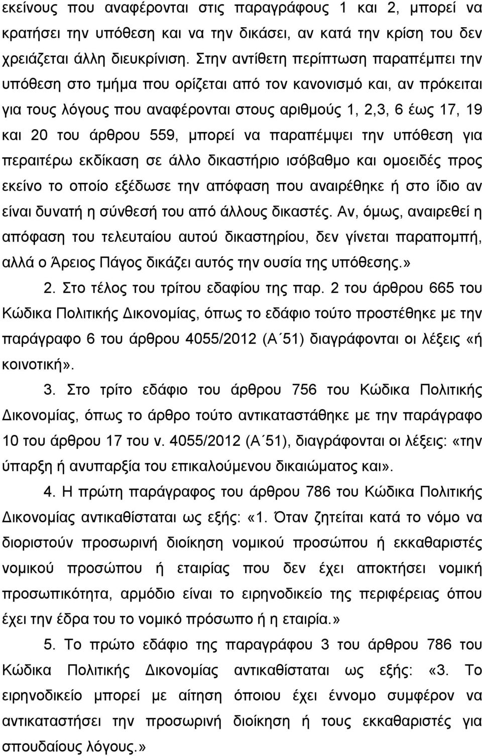 μπορεί να παραπέμψει την υπόθεση για περαιτέρω εκδίκαση σε άλλο δικαστήριο ισόβαθμο και ομοειδές προς εκείνο το οποίο εξέδωσε την απόφαση που αναιρέθηκε ή στο ίδιο αν είναι δυνατή η σύνθεσή του από