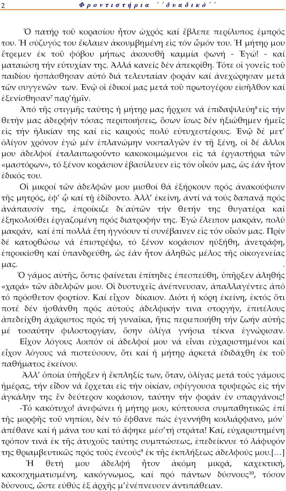 Τότε οἱ γονεῖς τοῦ παιδίου ἠσπάσθησαν αὐτό διά τελευταίαν φοράν καί ἀνεχώρησαν μετά τῶν συγγενῶν των. Ἐνῷ οἱ ἐδικοί μας μετά τοῦ πρωτογέρου εἰσῆλθον καί ἐξενίσθησαν 7 παρ ἡμῖν.