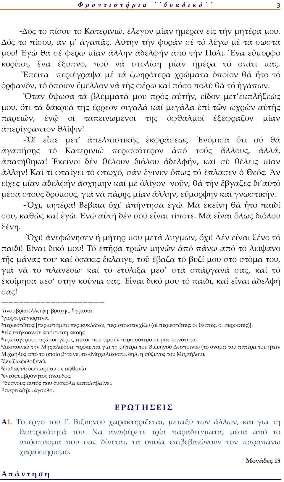 Ἔπειτα περιέγραψα μέ τά ζωηρότερα χρώματα ὁποῖον θά ἦτο τό ὀρφανόν, τό ὁποιον ἔμελλον νά τῆς φέρω καί πόσο πολύ θά τό ἠγάπων.