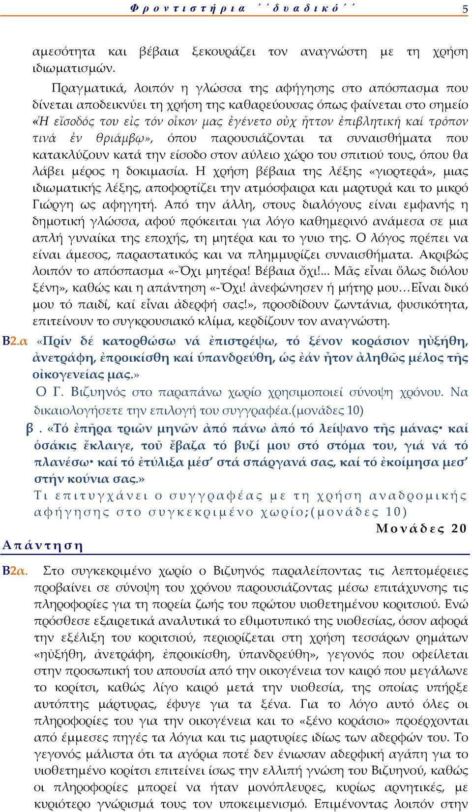 τρόπον τινά ἐν θριάμβῳ», όπου παρουσιάζονται τα συναισθήματα που κατακλύζουν κατά την είσοδο στον αύλειο χώρο του σπιτιού τους, όπου θα λάβει μέρος η δοκιμασία.