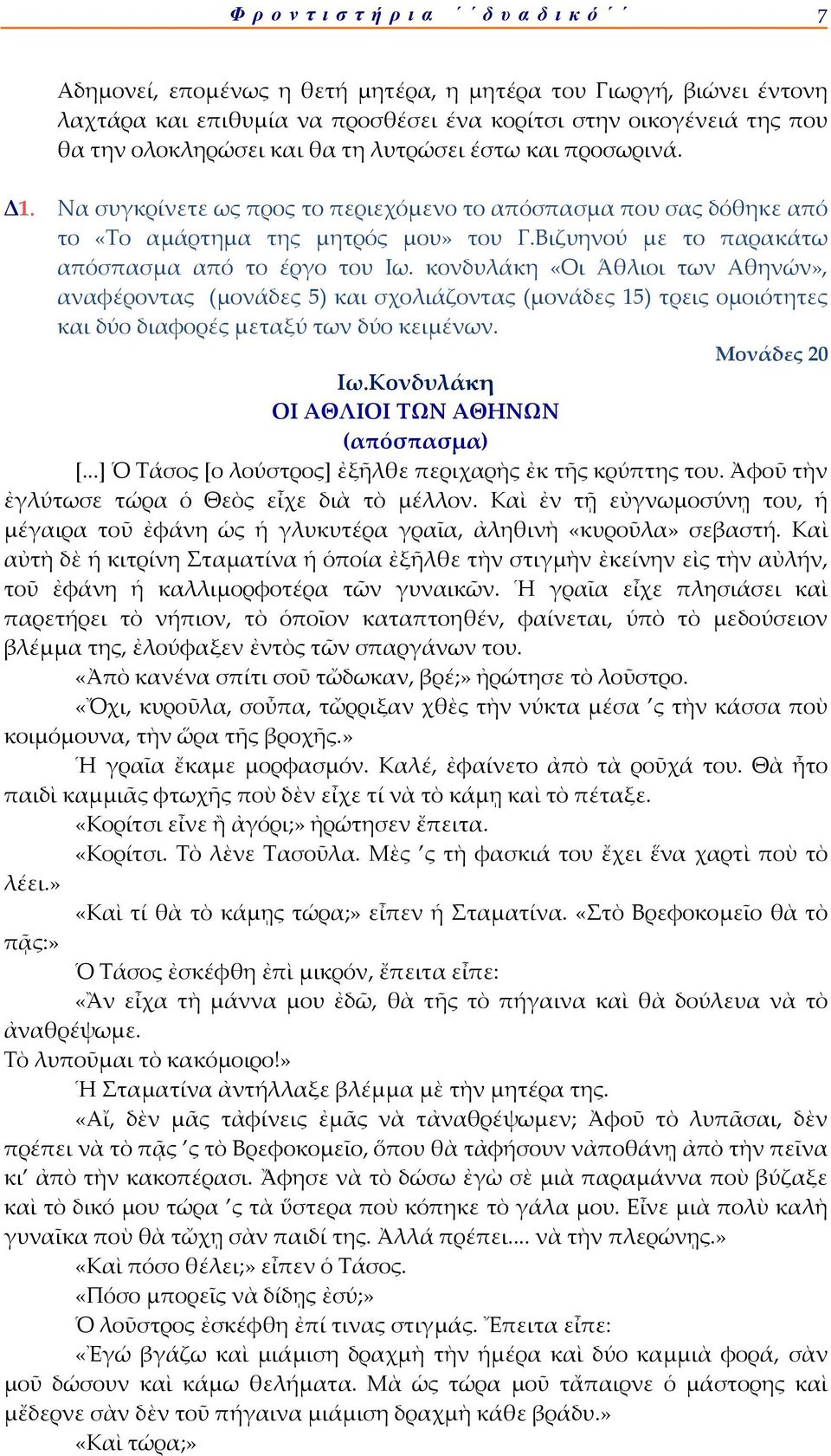 κονδυλάκη «Οι Άθλιοι των Αθηνών», αναφέροντας (μονάδες 5) και σχολιάζοντας (μονάδες 15) τρεις ομοιότητες και δύο διαφορές μεταξύ των δύο κειμένων. Μονάδες 20 Ιω.