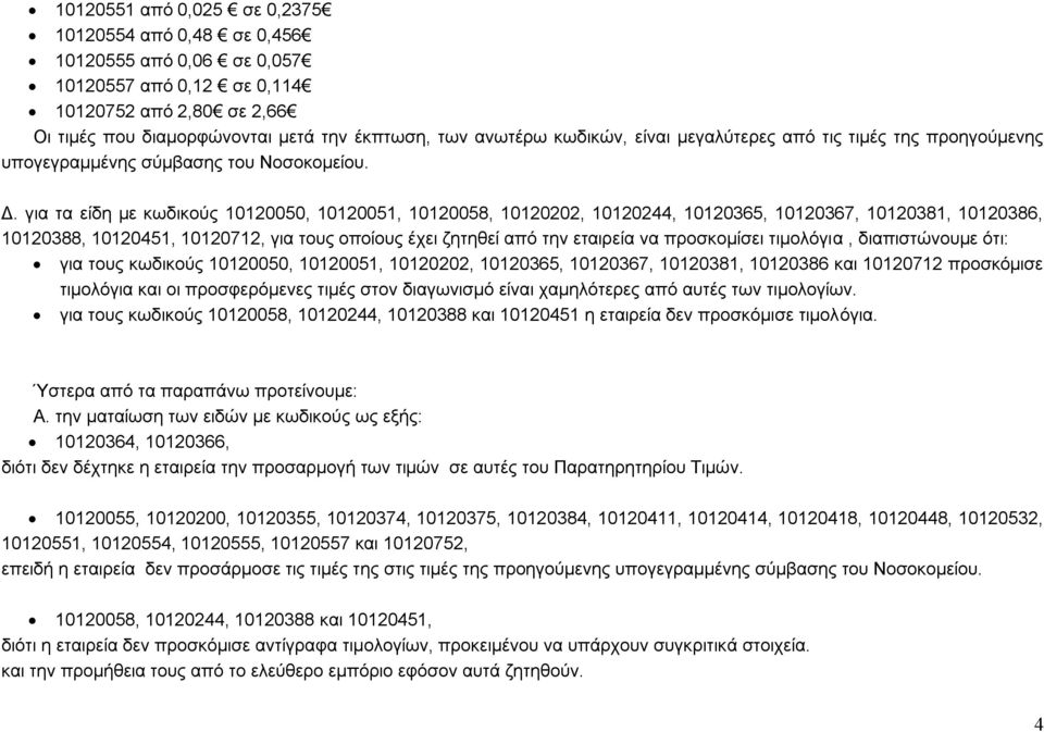 για τα είδη με κωδικούς 10120050, 10120051, 10120058, 10120202, 10120244, 10120365, 10120367, 10120381, 10120386, 10120388, 10120451, 10120712, για τους οποίους έχει ζητηθεί από την εταιρεία να