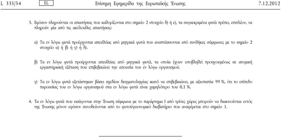 απευθείας από μητρικά φυτά που αναπτύσσονται υπό συνθήκες σύμφωνες με το σημείο 2 στοιχείο α) ή β) ή γ) ή δ).