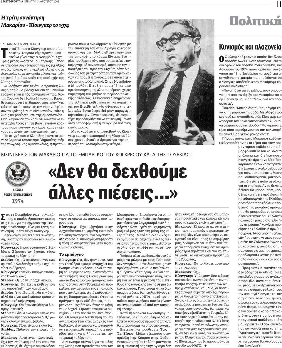 Αφού είχαν µια τετ α τετ συνάντηση, συζήτησαν παρουσία των συνεργατών τους: Κίσινγκερ: (προς υφυπουργό Stabler): Ξέρουµε αν έχουµε τώρα τουρκική κυβέρνηση; Stabler: Oχι.
