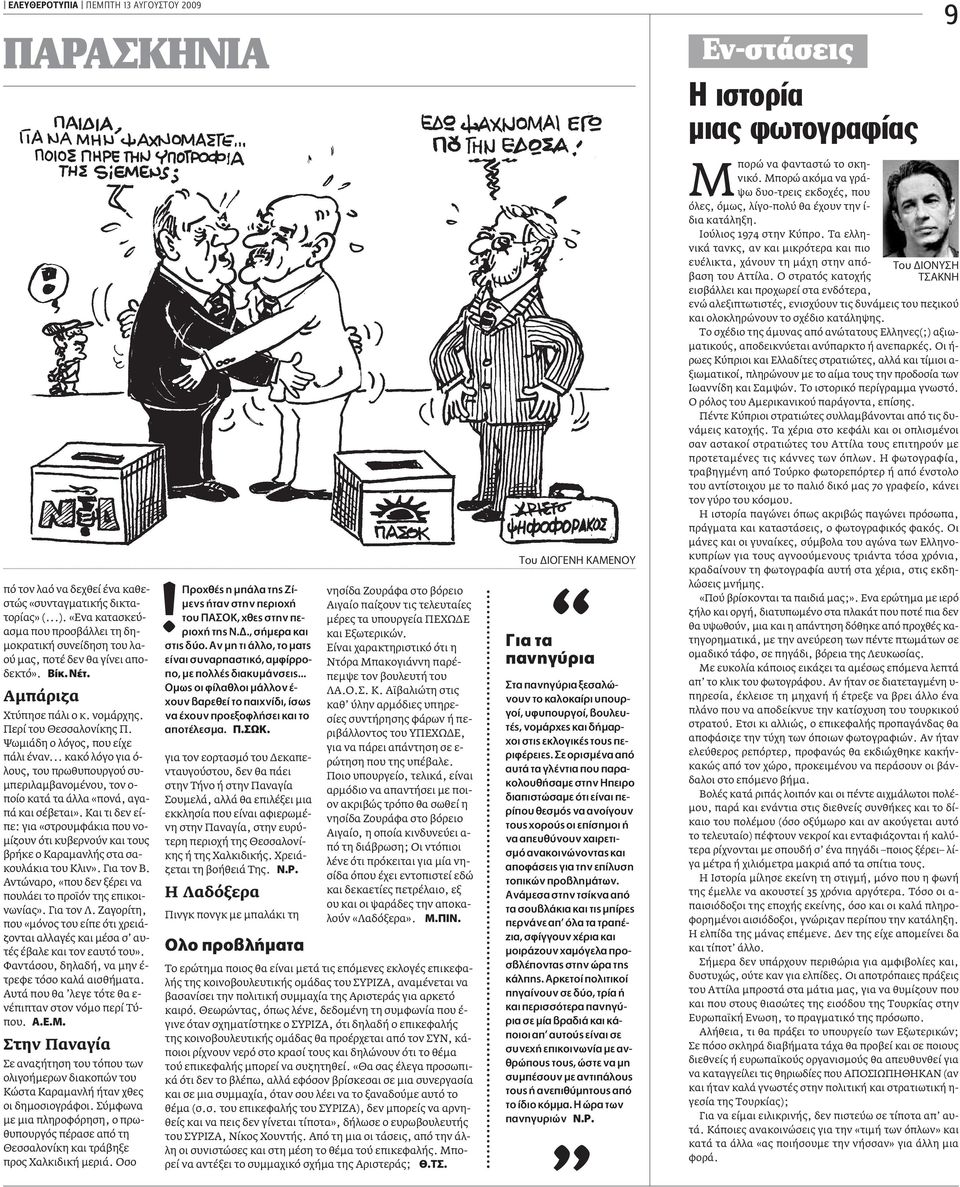 Ψωµιάδη ο λόγος, που είχε πάλι έναν... κακό λόγο για ό- λους, του πρωθυπουργού συ- µπεριλαµβανοµένου, τον ο- ποίο κατά τα άλλα «πονά, αγαπά και σέβεται».