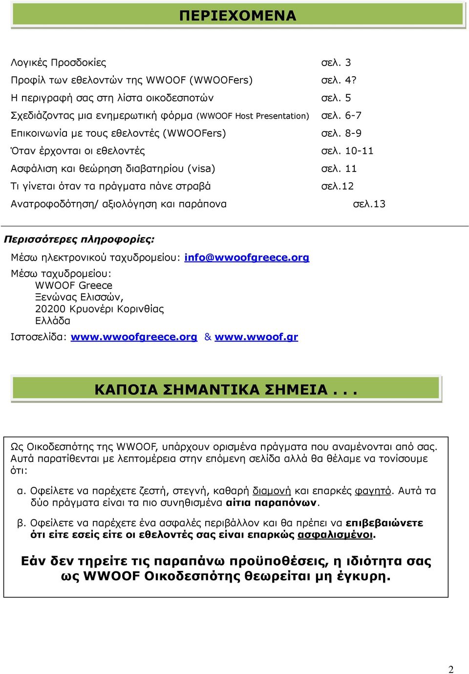 12 Ανατροφοδότηση/ αξιολόγηση και παράπονα σελ.13 Περισσότερες πληροφορίες: Μέσω ηλεκτρονικού ταχυδροµείου: info@wwoofgreece.