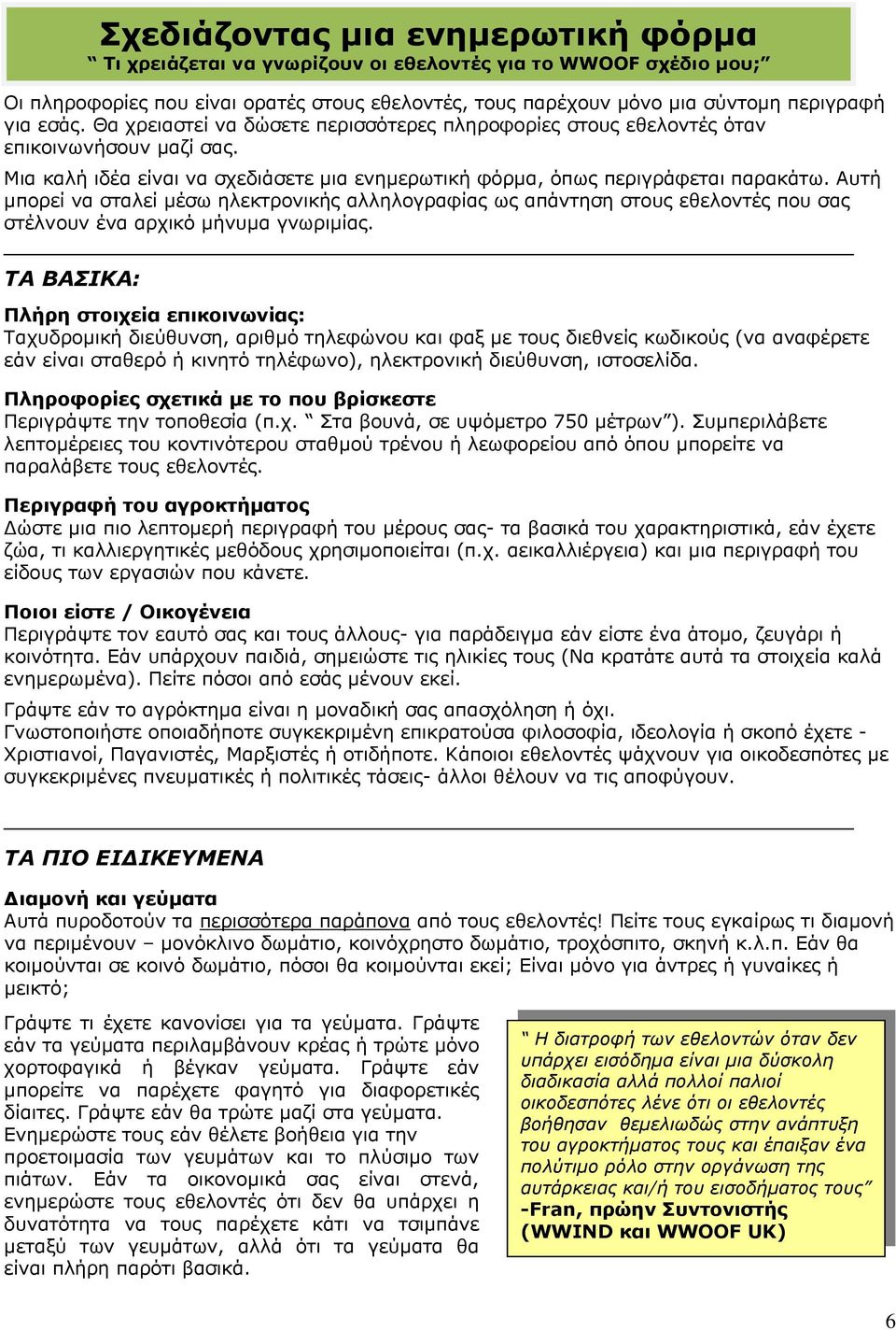 Αυτή µπορεί να σταλεί µέσω ηλεκτρονικής αλληλογραφίας ως απάντηση στους εθελοντές που σας στέλνουν ένα αρχικό µήνυµα γνωριµίας.