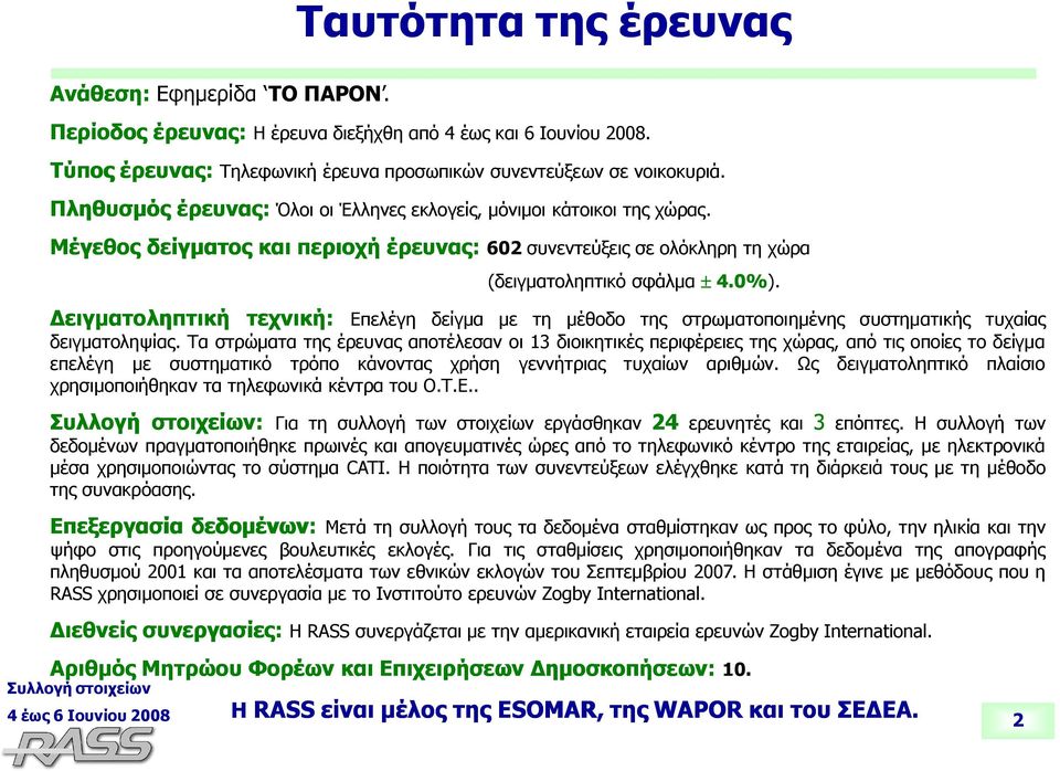 Δειγματοληπτική τεχνική κ ή: Επελέγη δείγμα με τη μέθοδο της στρωματοποιημένης συστηματικής τυχαίας δειγματοληψίας.