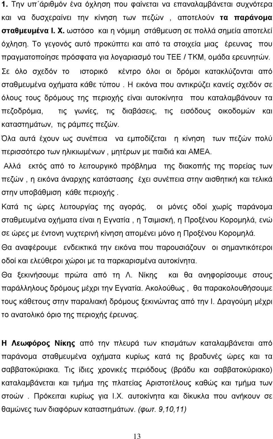 Σε όλο σχεδόν το ιστορικό κέντρο όλοι οι δρόµοι κατακλύζονται από σταθµευµένα οχήµατα κάθε τύπου.