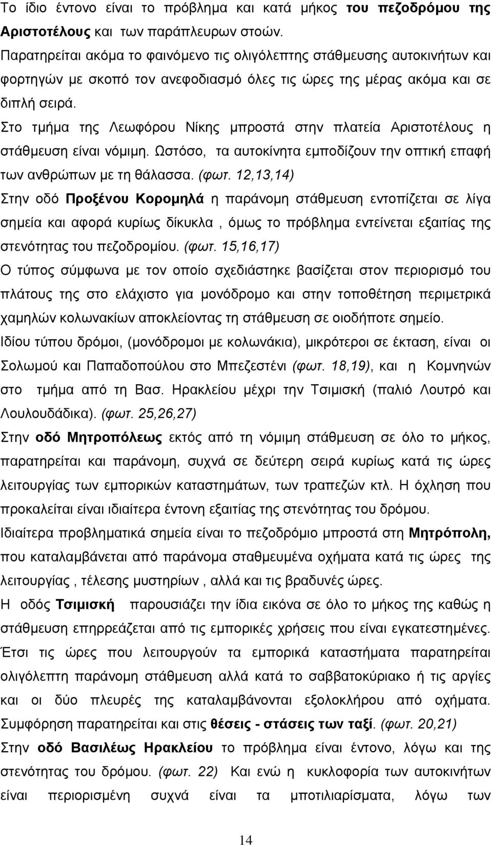 Στο τµήµα της Λεωφόρου Νίκης µπροστά στην πλατεία Αριστοτέλους η στάθµευση είναι νόµιµη. Ωστόσο, τα αυτοκίνητα εµποδίζουν την οπτική επαφή των ανθρώπων µε τη θάλασσα. (φωτ.