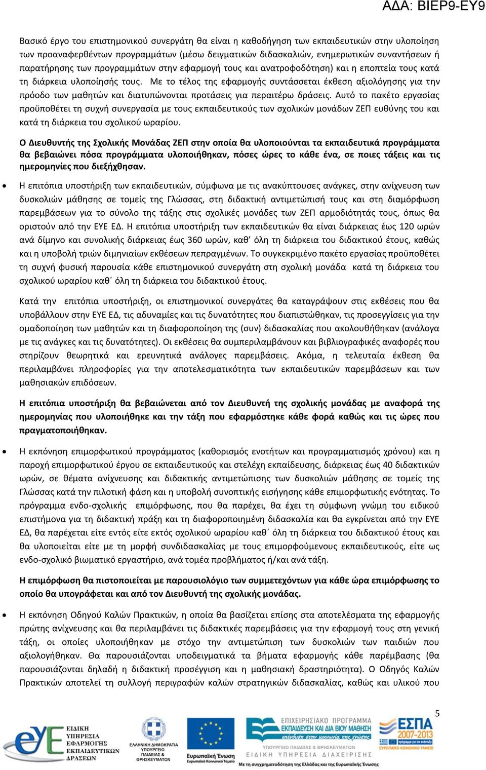 Με το τέλος της εφαρμογής συντάσσεται έκθεση αξιολόγησης για την πρόοδο των μαθητών και διατυπώνονται προτάσεις για περαιτέρω δράσεις.