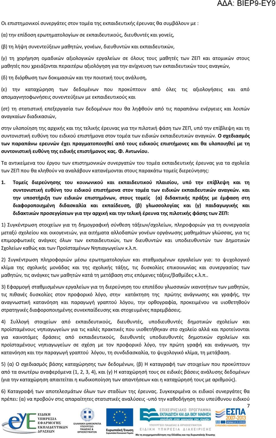 εκπαιδευτικών τους αναγκών, (δ) τη διόρθωση των δοκιμασιών και την ποιοτική τους ανάλυση, (ε) την καταχώρηση των δεδομένων που προκύπτουν από όλες τις αξιολογήσεις και από απομαγνητοφωνήσεις