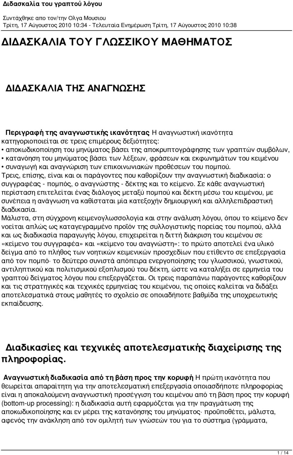 πομπού. Τρεις, επίσης, είναι και οι παράγοντες που καθορίζουν την αναγνωστική διαδικασία: ο συγγραφέας - πομπός, ο αναγνώστης - δέκτης και το κείμενο.