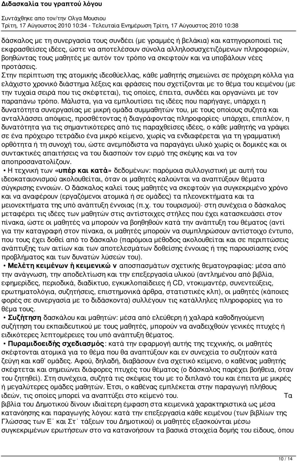 Στην περίπτωση της ατομικής ιδεοθύελλας, κάθε μαθητής σημειώνει σε πρόχειρη κόλλα για ελάχιστο χρονικό διάστημα λέξεις και φράσεις που σχετίζονται με το θέμα του κειμένου (με την τυχαία σειρά που τις