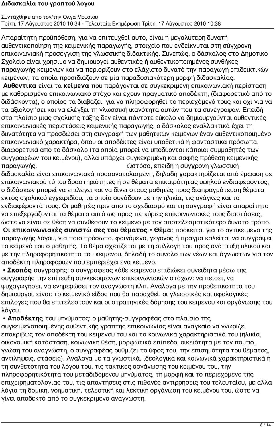 Συνεπώς, ο δάσκαλος στο Δημοτικό Σχολείο είναι χρήσιμο να δημιουργεί αυθεντικές ή αυθεντικοποιημένες συνθήκες παραγωγής κειμένων και να περιορίζουν στο ελάχιστο δυνατό την παραγωγή επιδεικτικών