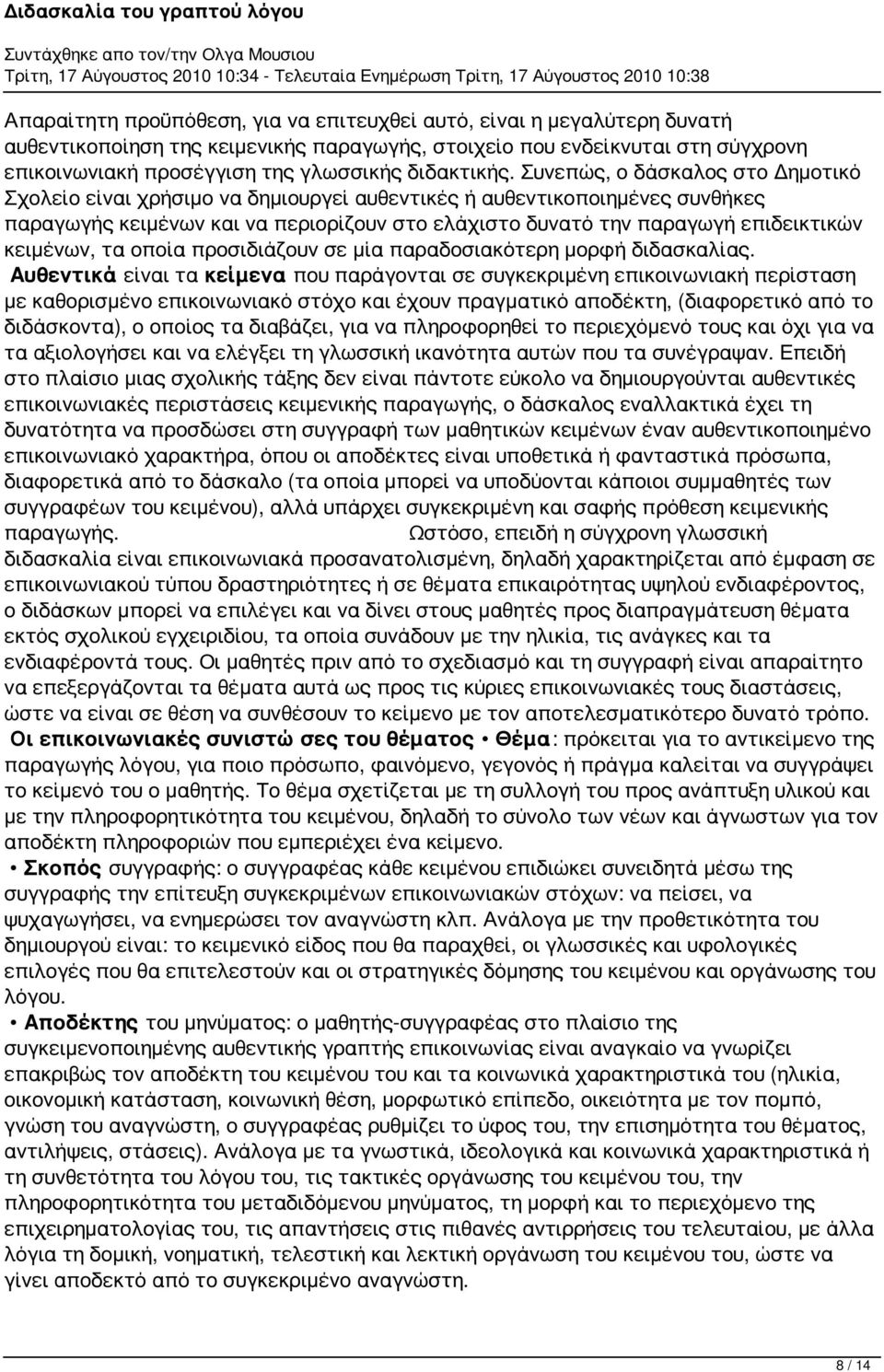 Συνεπώς, ο δάσκαλος στο Δημοτικό Σχολείο είναι χρήσιμο να δημιουργεί αυθεντικές ή αυθεντικοποιημένες συνθήκες παραγωγής κειμένων και να περιορίζουν στο ελάχιστο δυνατό την παραγωγή επιδεικτικών