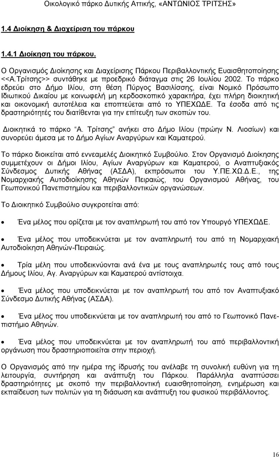 Το πάρκο εδρεύει στο ήμο Ιλίου, στη θέση Πύργος Βασιλίσσης, είναι Νομικό Πρόσωπο Ιδιωτικού ικαίου με κοινωφελή μη κερδοσκοπικό χαρακτήρα, έχει πλήρη διοικητική και οικονομική αυτοτέλεια και