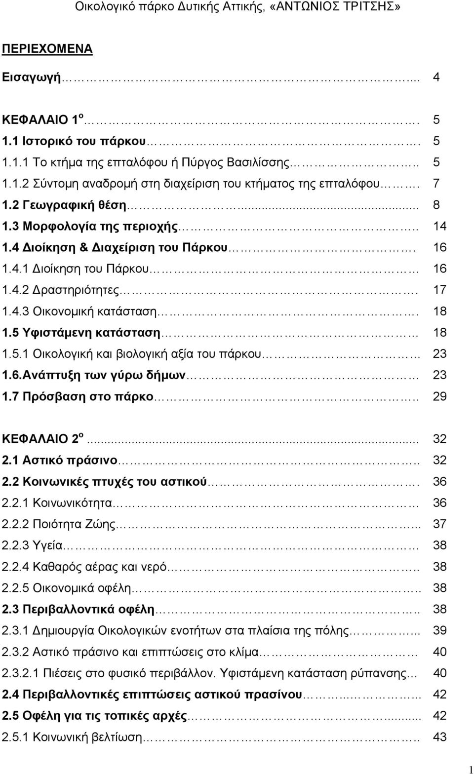 5 Υφιστάμενη κατάσταση 18 1.5.1 Οικολογική και βιολογική αξία του πάρκου 23 1.6.Ανάπτυξη των γύρω δήμων 23 1.7 Πρόσβαση στο πάρκο.. 29 ΚΕΦΑΛΑΙΟ 2 ο... 32 2.1 Αστικό πράσινο.. 32 2.2 Κοινωνικές πτυχές του αστικού.