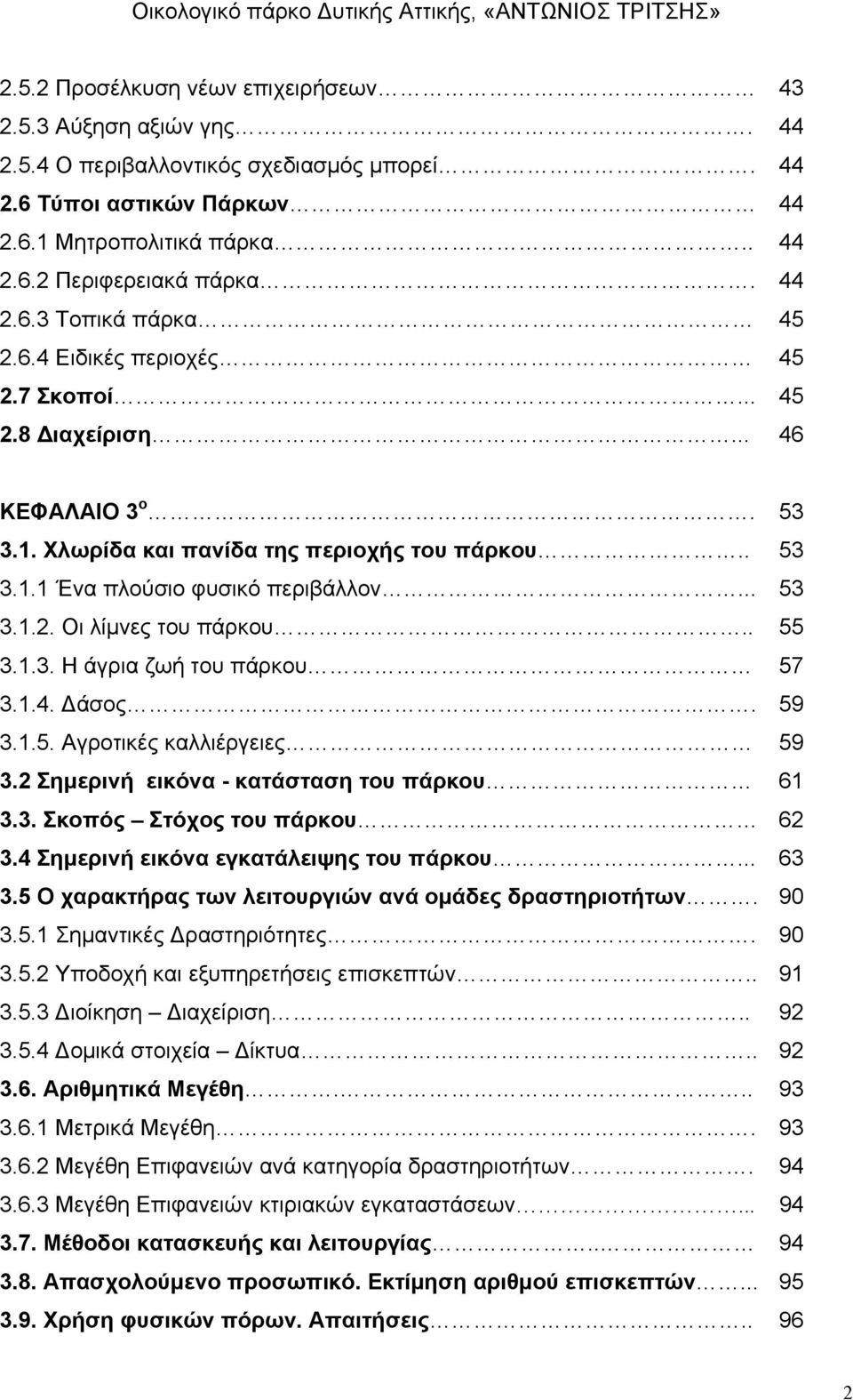 . 55 3.1.3. Η άγρια ζωή του πάρκου 57 3.1.4. άσος. 59 3.1.5. Αγροτικές καλλιέργειες 59 3.2 Σημερινή εικόνα - κατάσταση του πάρκου 61 3.3. Σκοπός Στόχος του πάρκου 62 3.