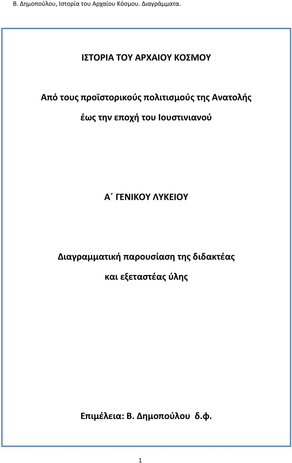 Ιουστινιανού Α ΓΕΝΙΚΟΥ ΛΥΚΕΙΟΥ Διαγραμματική