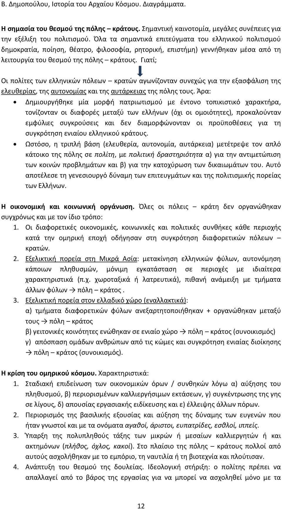 Γιατί; Οι πολίτες των ελληνικών πόλεων κρατών αγωνίζονταν συνεχώς για την εξασφάλιση της ελευθερίας, της αυτονομίας και της αυτάρκειας της πόλης τους.