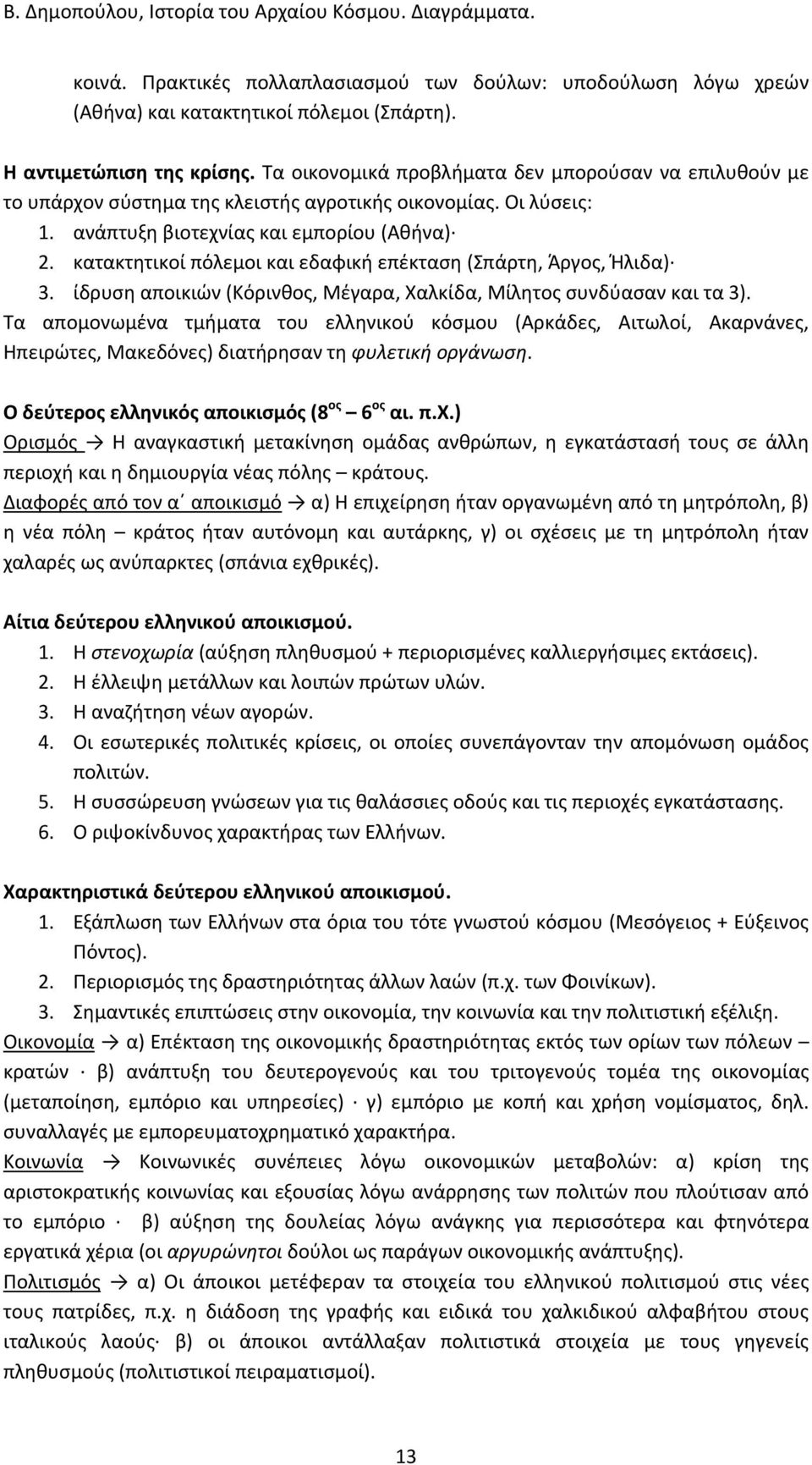 κατακτητικοί πόλεμοι και εδαφική επέκταση (Σπάρτη, Άργος, Ήλιδα) 3. ίδρυση αποικιών (Κόρινθος, Μέγαρα, Χαλκίδα, Μίλητος συνδύασαν και τα 3).