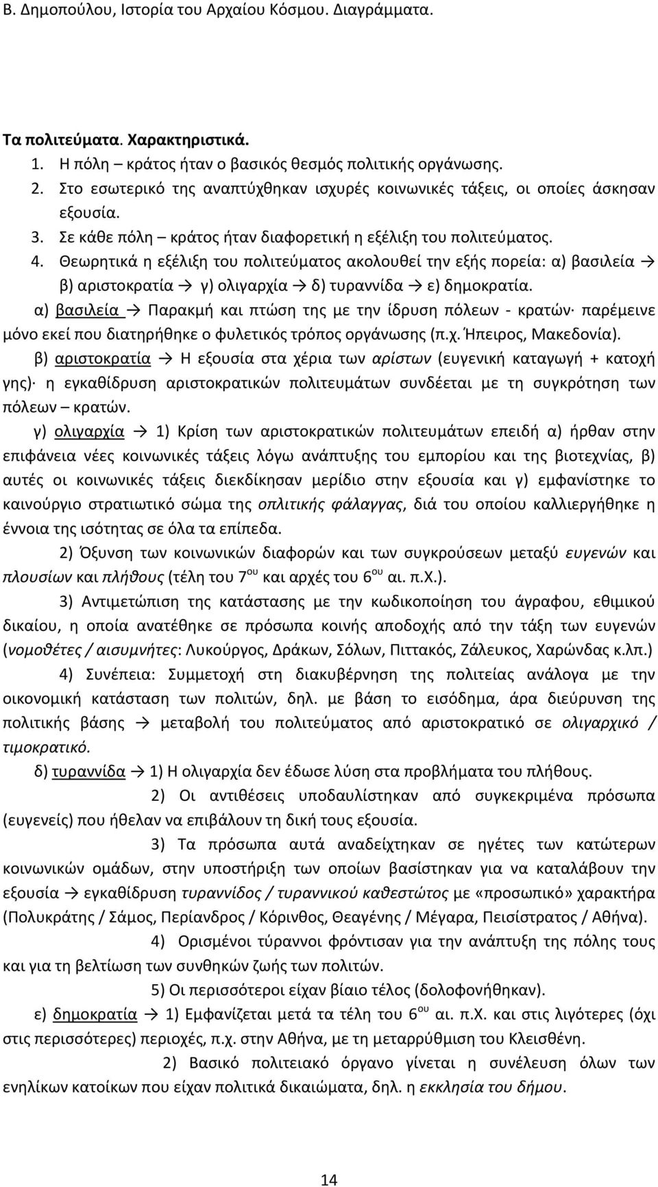 α) βασιλεία Παρακμή και πτώση της με την ίδρυση πόλεων κρατών παρέμεινε μόνο εκεί που διατηρήθηκε ο φυλετικός τρόπος οργάνωσης (π.χ. Ήπειρος, Μακεδονία).