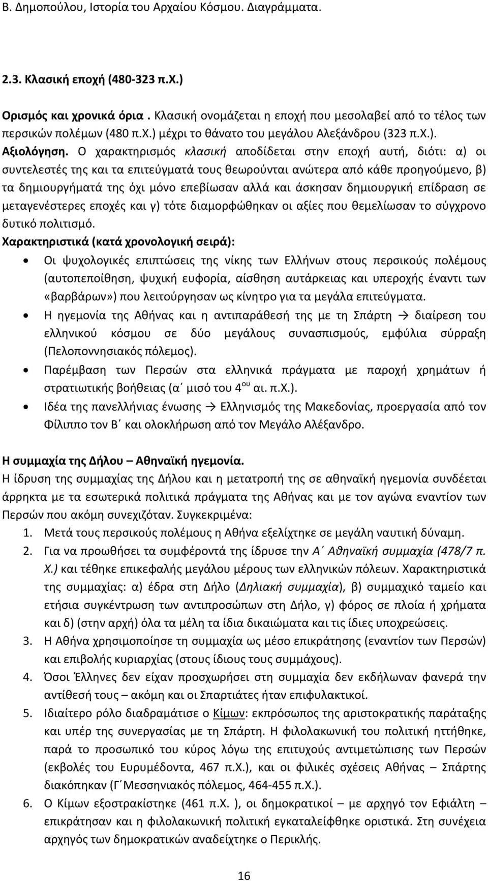 άσκησαν δημιουργική επίδραση σε μεταγενέστερες εποχές και γ) τότε διαμορφώθηκαν οι αξίες που θεμελίωσαν το σύγχρονο δυτικό πολιτισμό.