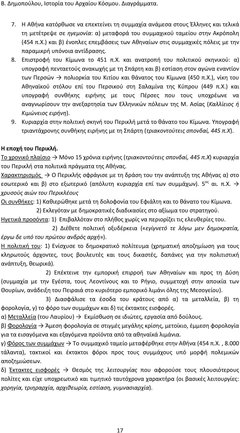 και ανατροπή του πολιτικού σκηνικού: α) υπογραφή πενταετούς ανακωχής με τη Σπάρτη και β) εστίαση στον αγώνα εναντίον των Περσών πολιορκία του Κιτίου και θάνατος του Κίμωνα (450 π.χ.), νίκη του Αθηναϊκού στόλου επί του Περσικού στη Σαλαμίνα της Κύπρου (449 π.