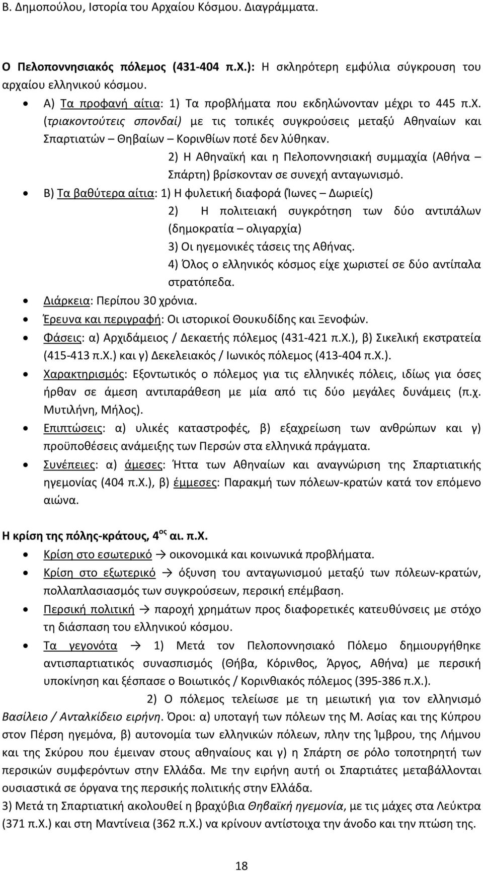 Β) Τα βαθύτερα αίτια: 1) Η φυλετική διαφορά (Ίωνες Δωριείς) 2) Η πολιτειακή συγκρότηση των δύο αντιπάλων (δημοκρατία ολιγαρχία) 3) Οι ηγεμονικές τάσεις της Αθήνας.