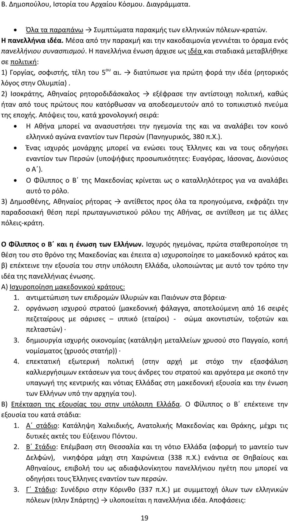 2) Ισοκράτης, Αθηναίος ρητοροδιδάσκαλος εξέφρασε την αντίστοιχη πολιτική, καθώς ήταν από τους πρώτους που κατόρθωσαν να αποδεσμευτούν από το τοπικιστικό πνεύμα της εποχής.