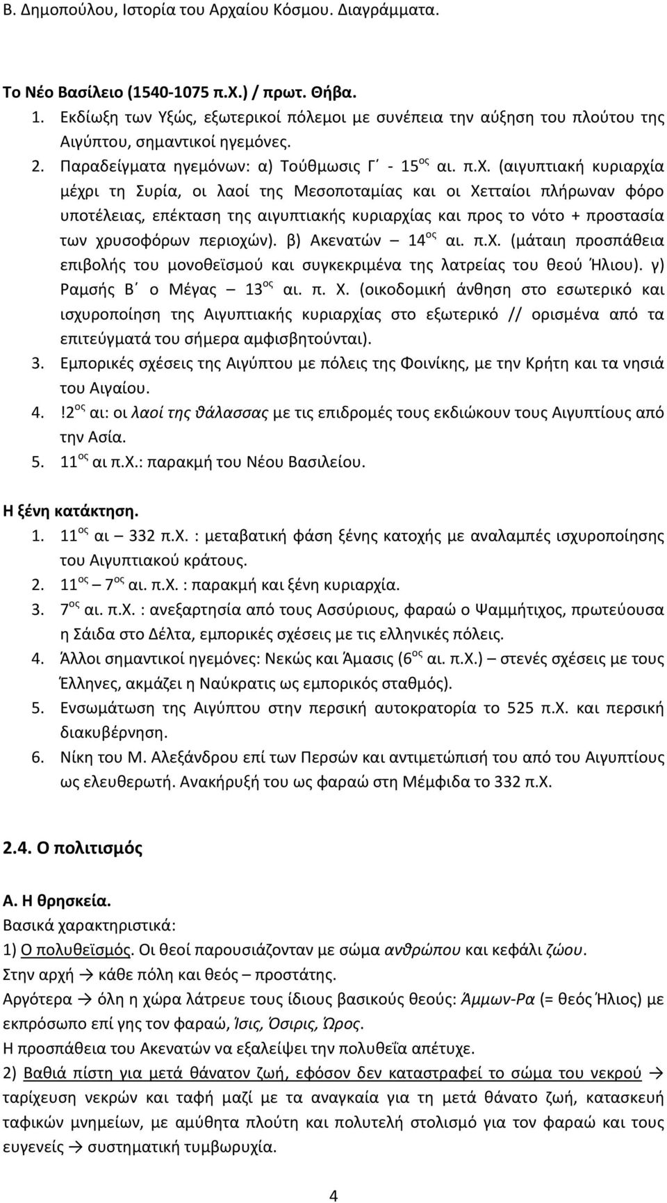 (αιγυπτιακή κυριαρχία μέχρι τη Συρία, οι λαοί της Μεσοποταμίας και οι Χετταίοι πλήρωναν φόρο υποτέλειας, επέκταση της αιγυπτιακής κυριαρχίας και προς το νότο + προστασία των χρυσοφόρων περιοχών).