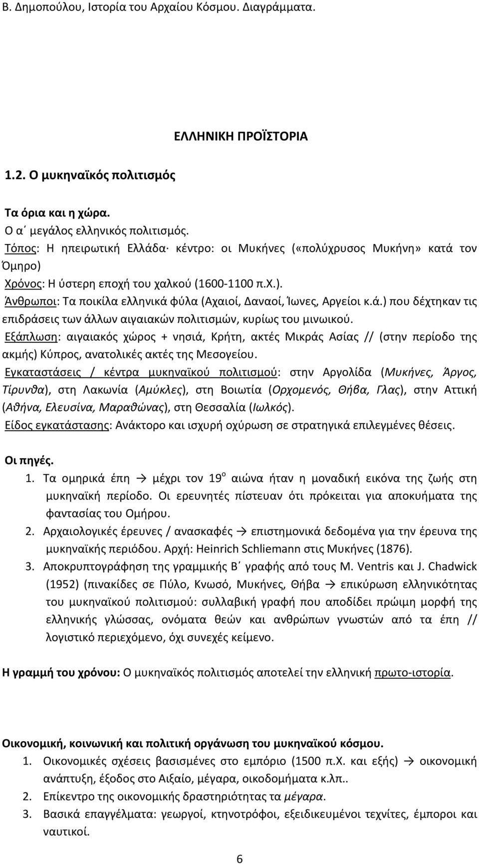 ά.) που δέχτηκαν τις επιδράσεις των άλλων αιγαιακών πολιτισμών, κυρίως του μινωικού.