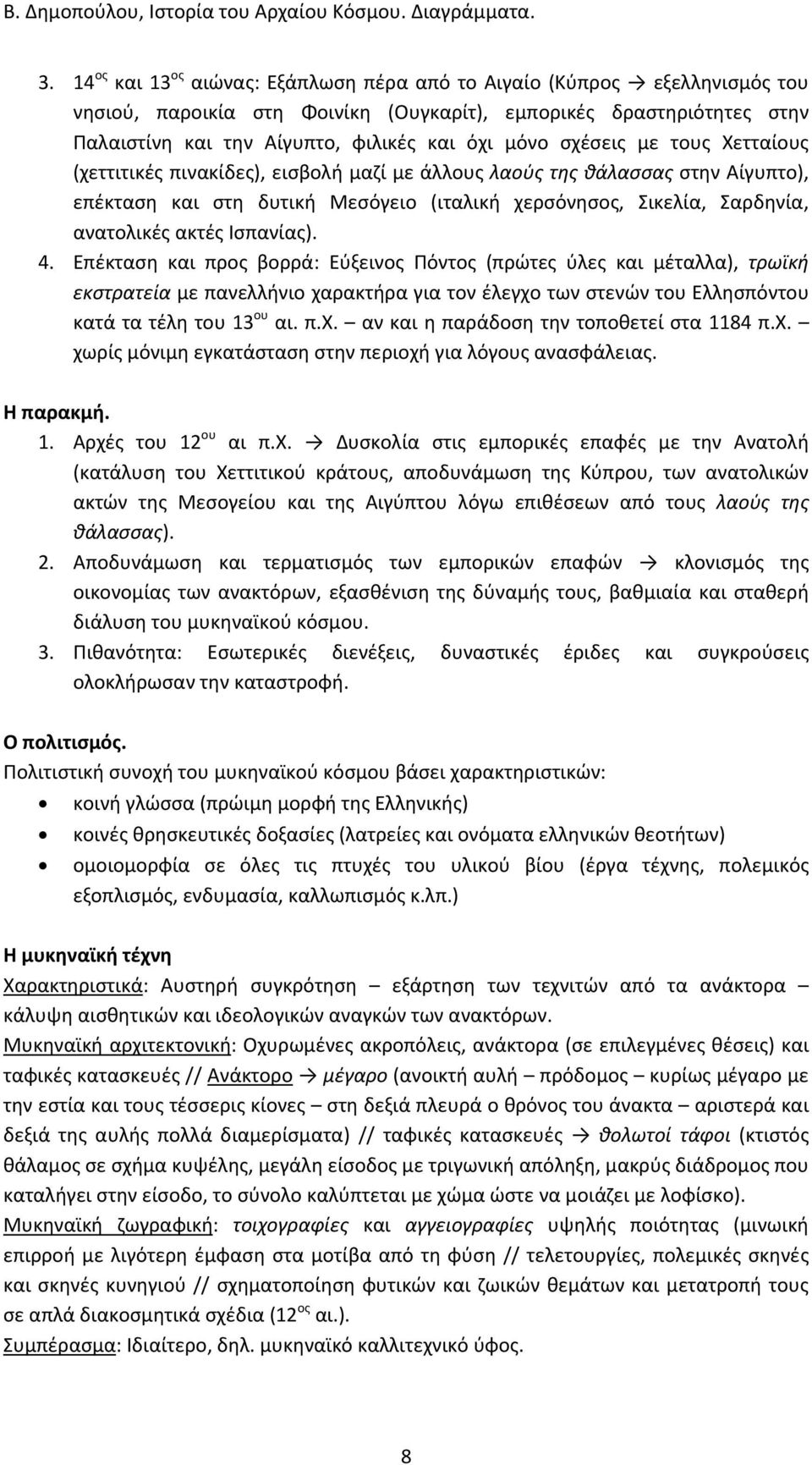 Ισπανίας). 4. Επέκταση και προς βορρά: Εύξεινος Πόντος (πρώτες ύλες και μέταλλα), τρωϊκή εκστρατεία με πανελλήνιο χαρακτήρα για τον έλεγχο των στενών του Ελλησπόντου κατά τα τέλη του 13 ου αι. π.χ. αν και η παράδοση την τοποθετεί στα 1184 π.