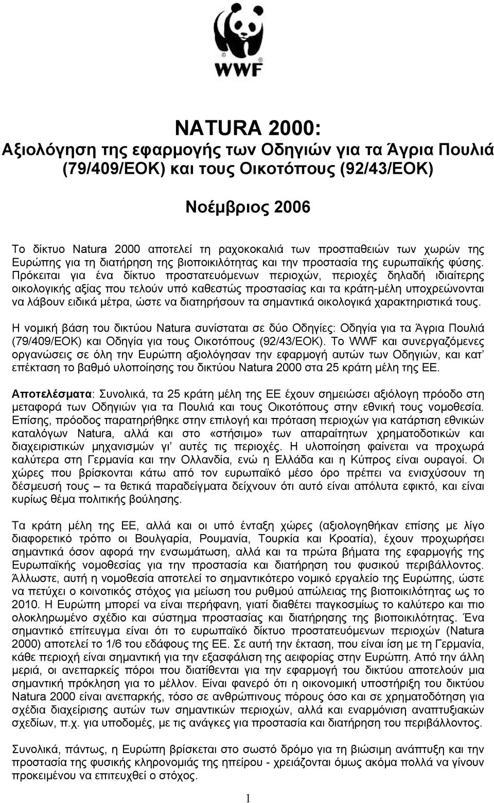 Πρόκειται για ένα δίκτυο προστατευόµενων περιοχών, περιοχές δηλαδή ιδιαίτερης οικολογικής αξίας που τελούν υπό καθεστώς προστασίας και τα κράτη-µέλη υποχρεώνονται να λάβουν ειδικά µέτρα, ώστε να